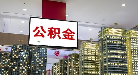 宣城公积金封存提取（公积金封存提取条件）